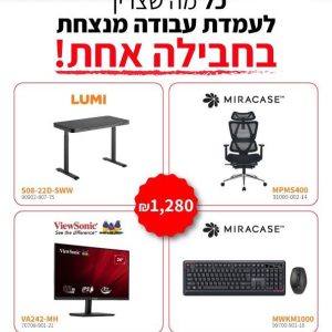 עמדת עבודה מנצחת בחבילה אחת